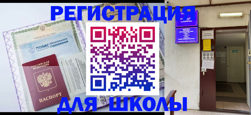 прописка для школы в Шумерле